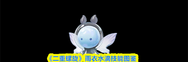 《二重螺旋》雨衣水滴技能图鉴