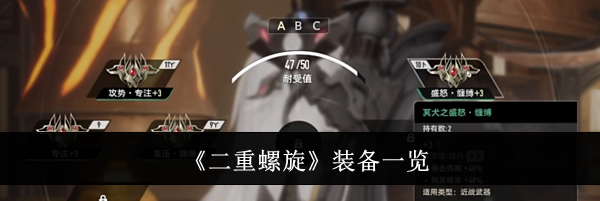 《二重螺旋》装备一览