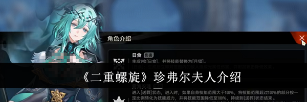 《二重螺旋》珍弗尔夫人介绍