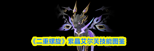 《二重螺旋》紫晶艾尔芙技能图鉴