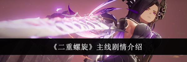 《二重螺旋》主线剧情介绍