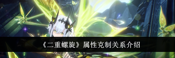 《二重螺旋》属性克制关系介绍