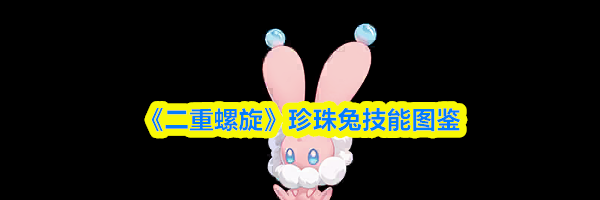 《二重螺旋》珍珠兔技能图鉴