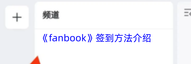 《fanbook》签到方法介绍