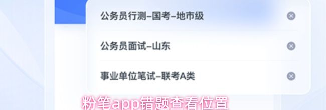 粉笔app错题查看位置