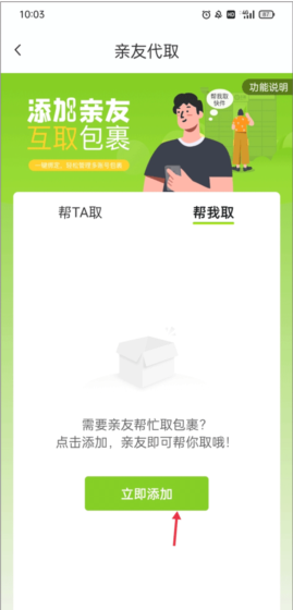 丰巢app亲友代取包裹方法
