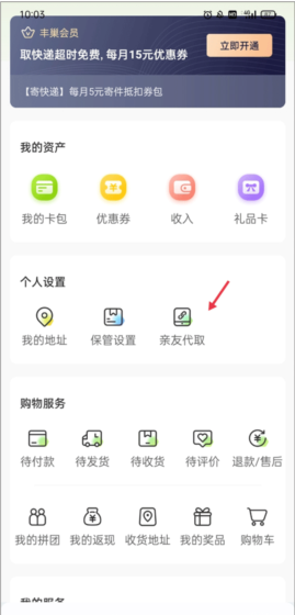 丰巢app亲友代取包裹方法