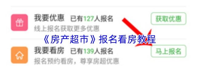 《房产超市》报名看房教程