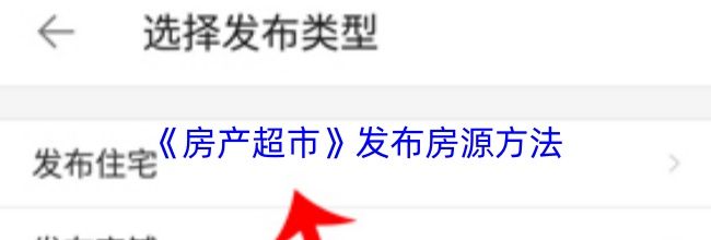 《房产超市》发布房源方法