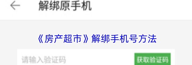 《房产超市》解绑手机号方法