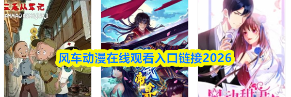 风车动漫在线观看入口链接2026