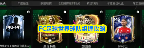 FC足球世界球队组建攻略