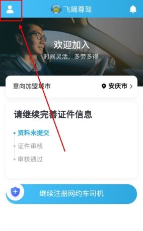 飞嘀打车司机端app车辆信息更换流程