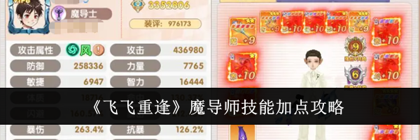 《飞飞重逢》魔导师技能加点攻略