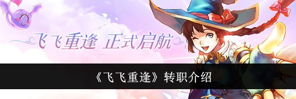 《飞飞重逢》转职介绍