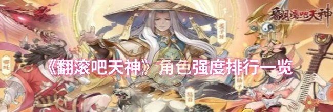 《翻滚吧天神》角色强度排行一览