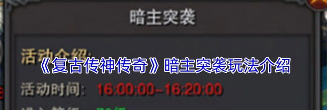 《复古传神传奇》暗主突袭玩法介绍