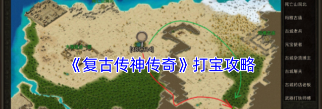 《复古传神传奇》打宝攻略