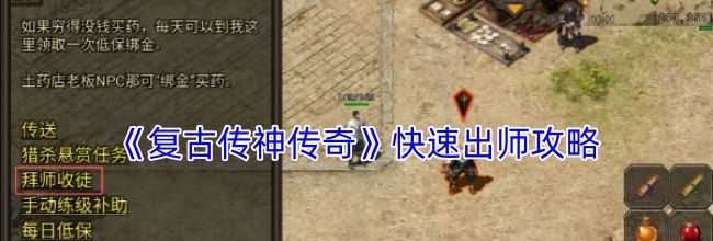 《复古传神传奇》快速出师攻略