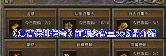 《复古传神传奇》前期必备三大物品介绍