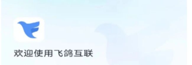 飞鸽互联app注册方式一览