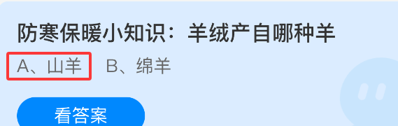 防寒保暖小知识羊绒产自哪种羊