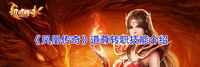 《凤凰传奇》道尊转职技能介绍