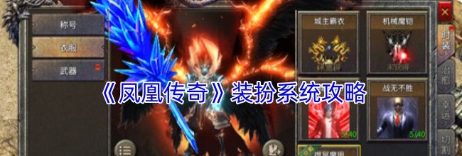 《凤凰传奇》装扮系统攻略