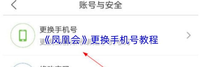 《凤凰会》更换手机号教程