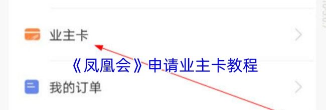 《凤凰会》申请业主卡教程