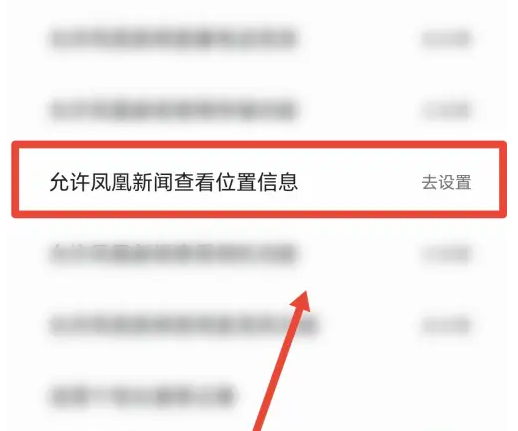 凤凰新闻开启位置信息权限方法