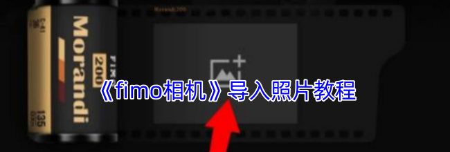 《fimo相机》导入照片教程