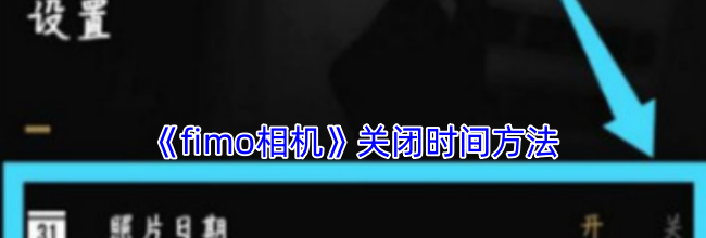 《fimo相机》关闭时间方法