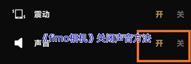 《fimo相机》关闭声音方法