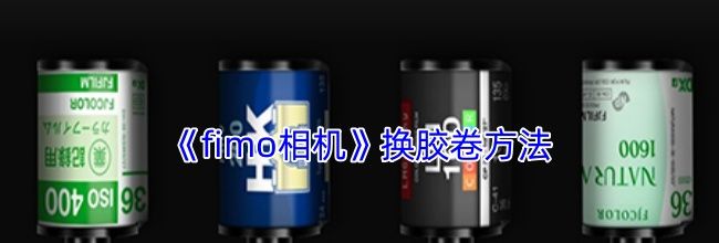 《fimo相机》换胶卷方法