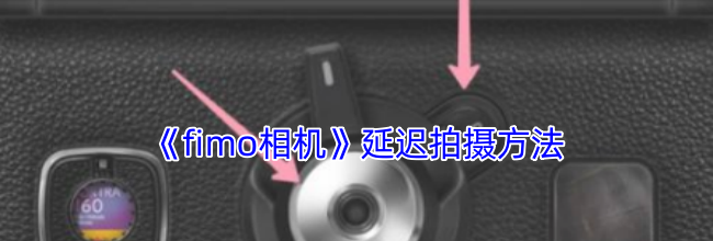 《fimo相机》延迟拍摄方法
