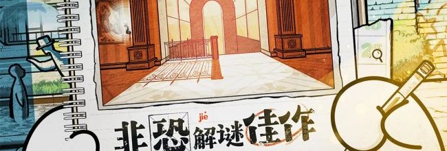 《房间的秘密2：起点》第一章通关攻略