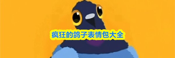 疯狂的鸽子表情包大全