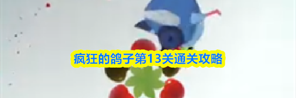 疯狂的鸽子第13关通关攻略