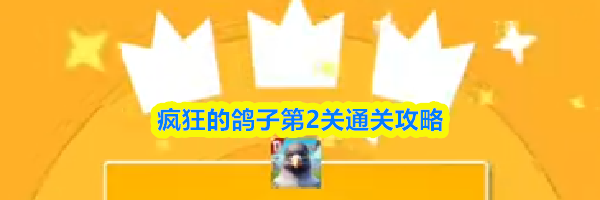 疯狂的鸽子第2关通关攻略