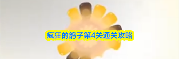 疯狂的鸽子第4关通关攻略