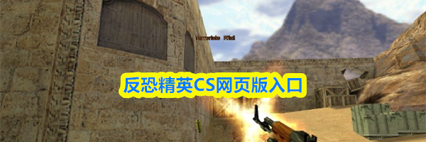 反恐精英CS网页版入口