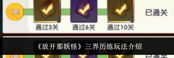 《放开那妖怪》三界历练玩法介绍