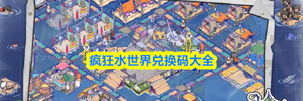 疯狂水世界兑换码大全