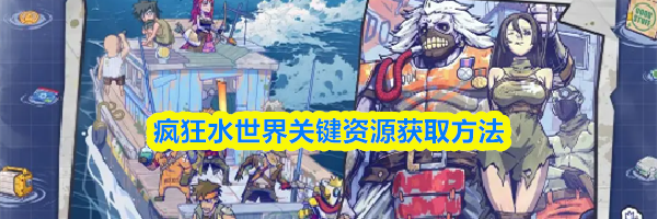 疯狂水世界关键资源获取方法