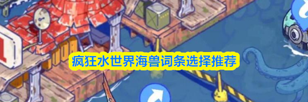 疯狂水世界海兽词条选择推荐