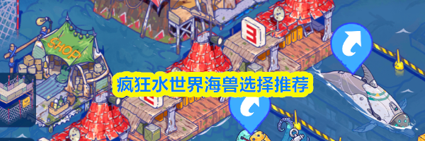 疯狂水世界海兽选择推荐