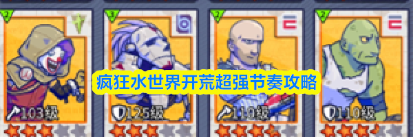 疯狂水世界开荒超强节奏攻略