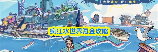 疯狂水世界氪金攻略