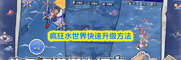 疯狂水世界快速升级方法